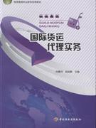 國際貨運代理實務-貿易經濟-王府井書店(網上書店)